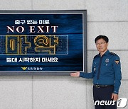 "마약범죄 뿌리뽑겠다" 이영상 인천경찰청장, NO EXIT 캠페인 첫 주자