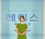 '레이스' 문소리 "이연희 여리여리한 코스모스인줄…실제로 당차"