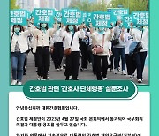 의료계 '간호법 반발'에 맞대응…간협, 단체행동 의견조사 실시