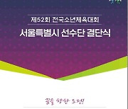 전국소년체육대회 서울시 선수단 결단식…목표는 금메달 70개 이상