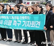 한국간호과학회 및 11개 전공 간호학회, 간호법 약속 이행 촉구 기자회견