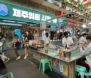 [르포]광장시장서 즐기는 '제주맥주' 맛은…"MZ세대 공략"