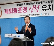 '재외동포청 인천 유치 성공'