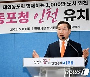 '재외동포청 인천 유치 성공'