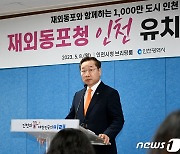 '재외동포청 인천 유치 성공'