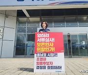 창원시의회 민주당 1인 시위 "창원문화재단 대표 후보 결정 철회하라"