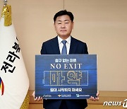 김관영 전북지사, '마약, NO EXIT’ 릴레이 캠페인 동참