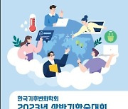 기후변화 대응, 기업 역할은…한국기후변화학회 학술대회