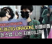 지드래곤(G-DRAGON), 비틀비틀 취권 스탭...나는 지용이니까 [SS쇼캠]