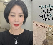 김성령, '어버이날 기념' 아들한테 5천만 원 받았다 "좋다 좋아"