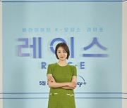 '레이스' 이연희 "첫 직장인 연기? 요즘 시대 친구들의 마음 대변하고 싶었다"