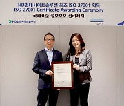 HD현대사이트솔루션, 국제표준 정보보호 인증 'ISO 27001' 획득