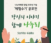 나누리병원 창립 20주년 체험수기 공모전 개최…6월 8일까지 접수