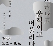 진천 생거판화미술관, ‘자라나고 움직이고 어울리다’전 개최