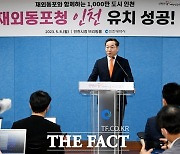 재외동포청 본청 소재지 '인천' 확정…통합민원실은 서울