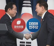 與 "한일관계 새 장 열려" vs 민주 "역사 내다 팔아"