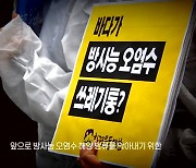 [영상] 여전한 '오염수 공포'...'시찰단 파견' 실효성 높이려면?