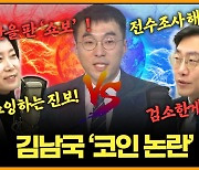 [뉴스킹] 허은아 "김남국 코인 논란, 가난을 팔아 정치…쇼잉하는 진보"