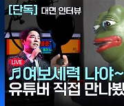 "여보세력 나야~" 임창정 패러디로 피소위기? 화제의 유튜버 직접 만나봤습니다