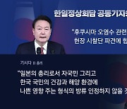 [뉴스앤이슈] 한일 정상, 12년 만에 셔틀외교 복원...여야 엇갈린 평가