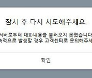 카카오톡 또 메시지 전송 오류..."원인 파악 중"