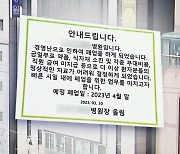 [제보는Y] 막무가내 병원 폐업에도 속수무책..."신고 30일 전에만 알리면 돼"