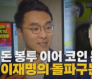 [나이트포커스] 돈 봉투 이어 코인 논란까지...이재명 돌파구는?