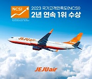 제주항공, NCSI 2년 연속 '1위'