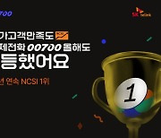 국제전화 00700 ‘국가고객만족도’ 10년 연속 1위