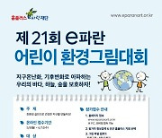 홈플러스, 제21회 'e파란 어린이 환경그림대회' 개최