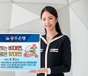 광주은행 ‘거래는 비대면 마음은 맞대면’ 이벤트