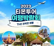 티몬, 3주간 '2023 티몬투어 여행박람회' 개최