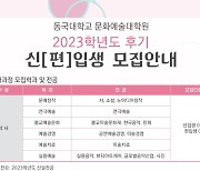 동국대 문화예술대학원, ‘뷰티아트케어학과’ 2023학년도 후기 석·박사 신·편입생 모집