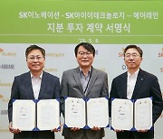 SK이노·SKIET, 분리막 포집기술 보유 ‘에어레인’ 지분 투자