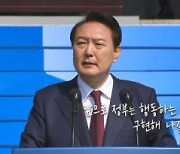 대통령실, ’바로 서는 대한민국을 위한 尹의 약속’ 유튜브에 공개