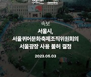 퀴어축제 불허! 혐오와 차별의 서울광장?