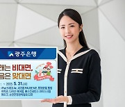 광주은행, '거래는 비대면 마음은 맞대면' 이벤트 실시