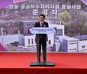 양평군, 양동 공공하수처리시설 증설사업 준공식 개최