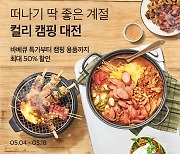 마켓컬리, 캠핑대전 기획전…최대 50% 할인