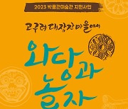 구리시, ‘고구려대장간마을에서 와당(瓦當)과 놀자’ 프로그램 운영