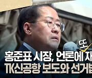 [뉴스비하인드] 홍준표 대구시장, 언론에 재갈 물리나?