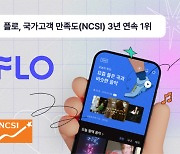 플로, 국가고객만족도 음원 서비스 부문 3년 연속 1위