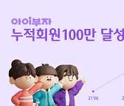 하나銀 `아이부자 앱` 가입자 100만명 돌파