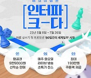 인터파크, 세계일주 프로모션…30개 인기 도시 특가