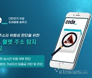 코드, ‘블랙리스트 월렛 주소 탐지 시스템’ 출시