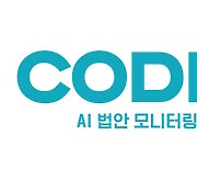 코딧, AI 활용 규제 영향 분석·유사 문서 추출 특허 등록