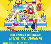 가족가치 확산 ‘제17회 부산가족축제’ 21일 개최