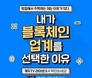 "블록체인 취업 원하면" 진학사 캐치 '블록체인 커리어콘'