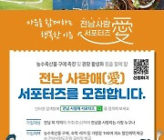 '전남 사랑애(愛) 서포터즈' 30만명 돌파