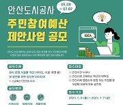 안산도시공사, "공사 시설물 발전 위한 아이디어 찾아요" 제안 사업 공모